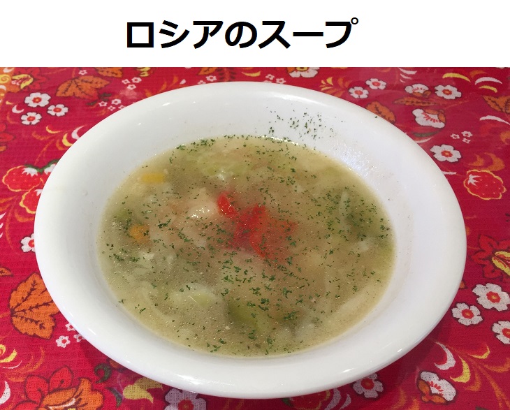 ロシアのスープ