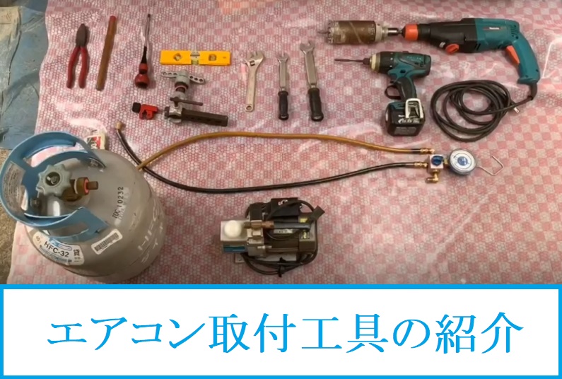 エアコン取付作業に使用する工具とアイテムの紹介